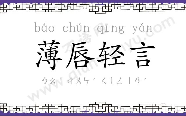 薄唇轻言