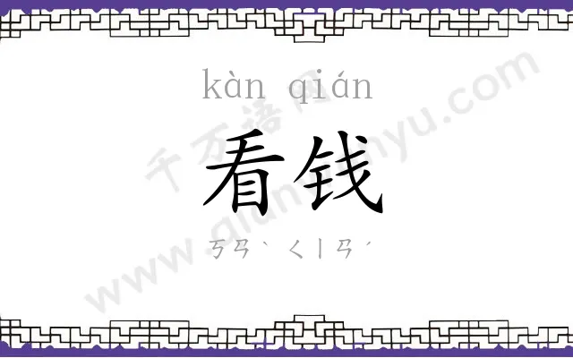 看钱