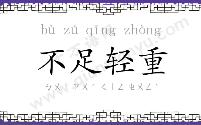 不足轻重