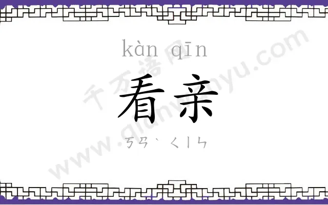 看亲