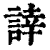 䛭(清·印刷字体·康熙字典)