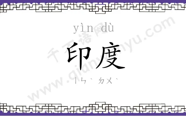 印度