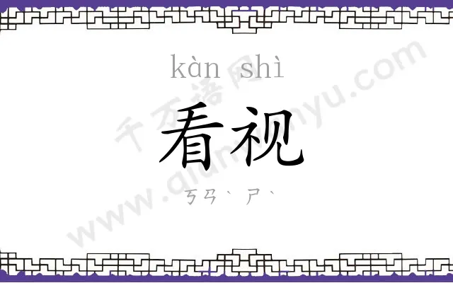看视