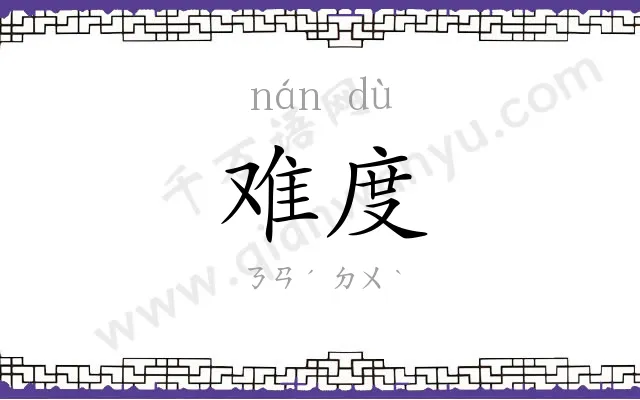 难度