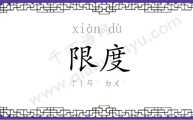 限度