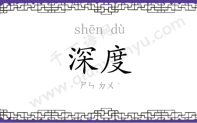 深度