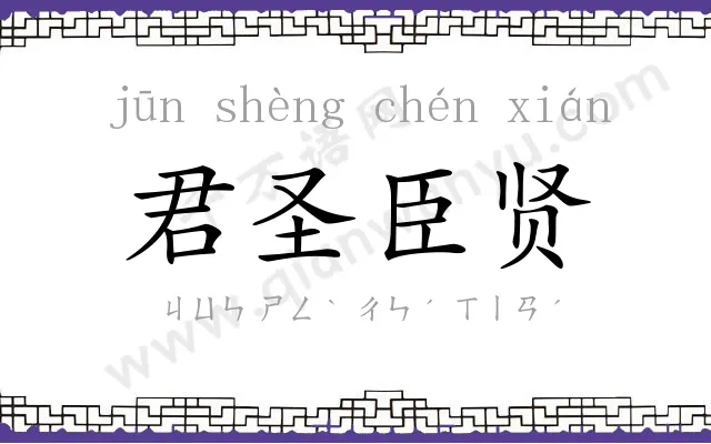 君圣臣贤