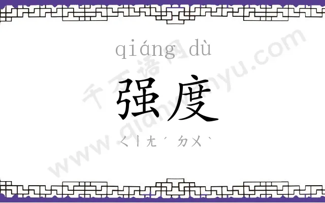强度