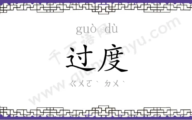 过度