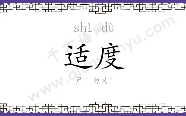 适度
