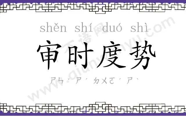 审时度势