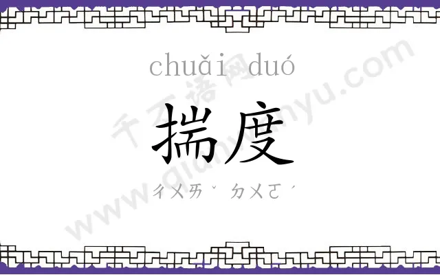 揣度
