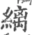 缡(宋·印刷字体·广韵)