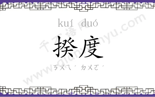 揆度