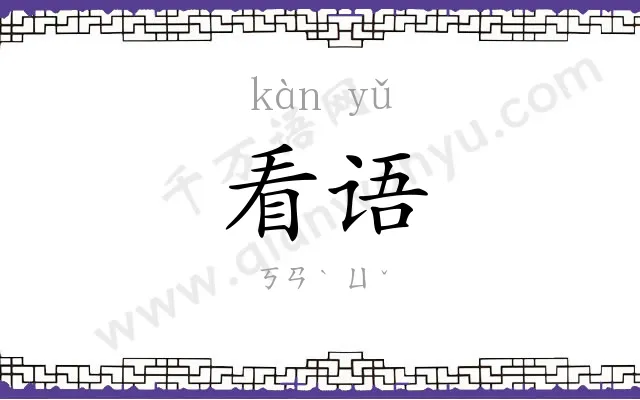 看语