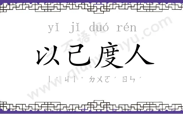 以己度人