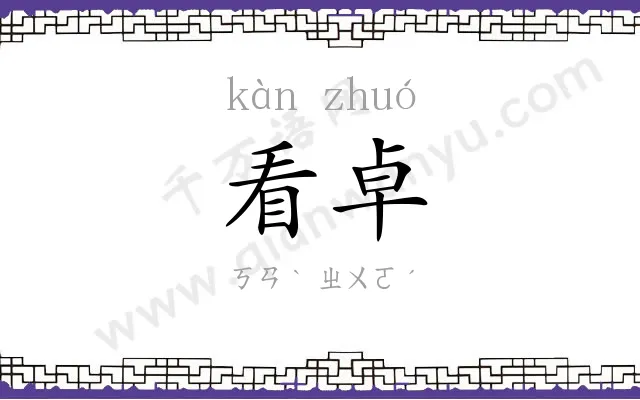 看卓