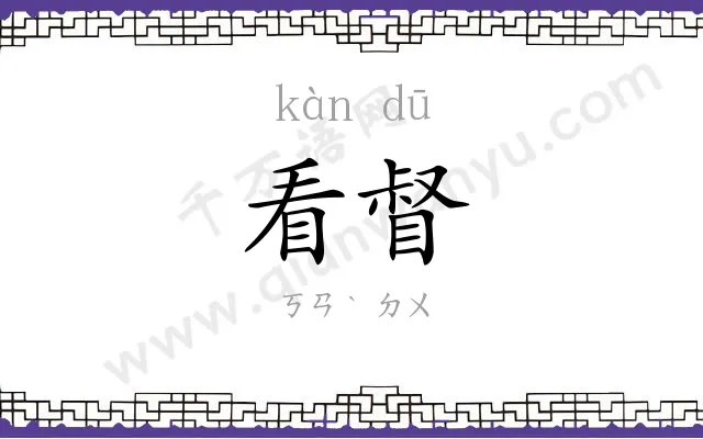 看督