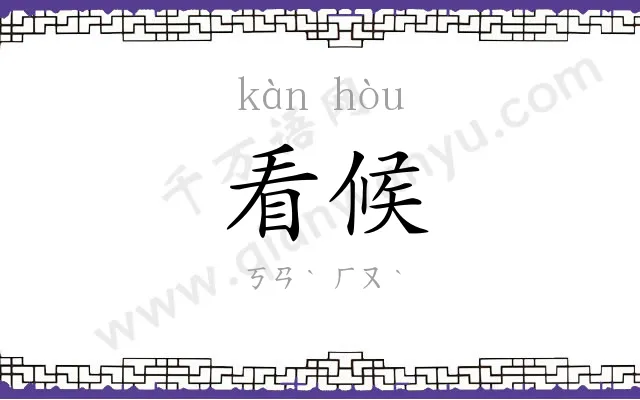看候
