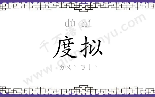 度拟