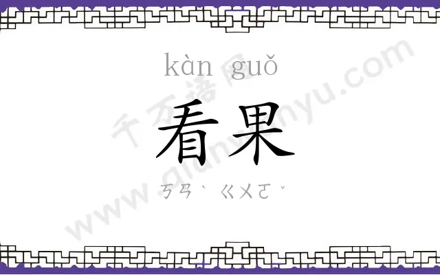 看果