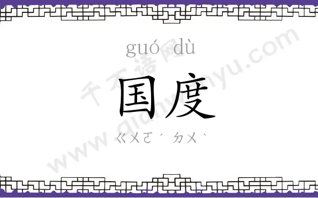 国度