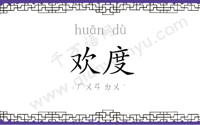 欢度
