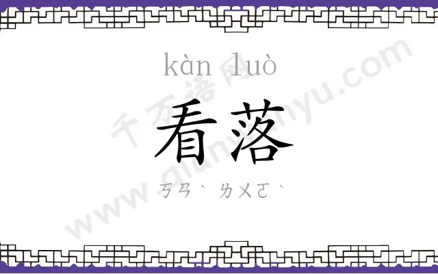 看落