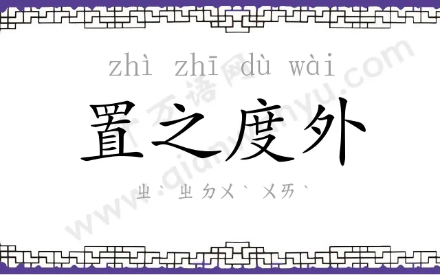 置之度外
