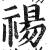 禓(明·印刷字体·洪武正韵)