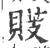 䝸(宋·印刷字体·广韵)
