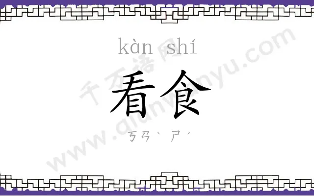 看食