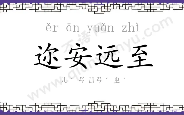 迩安远至