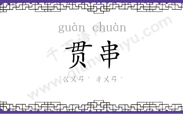 贯串