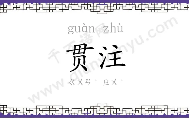 贯注