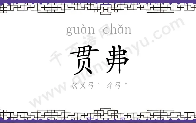 贯丳