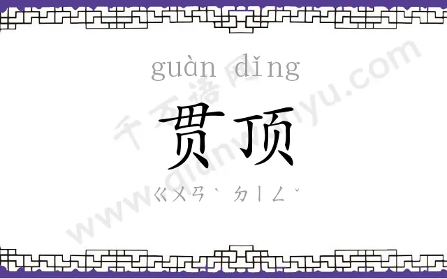 贯顶