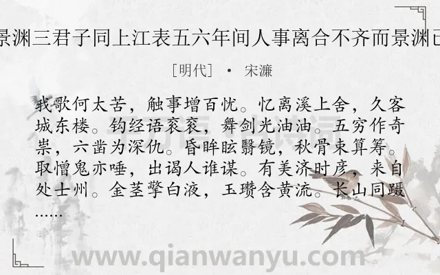 《忆与刘伯温章三益叶景渊三君子同上江表五六年间人事离合不齐而景渊已作土中人矣慨然有赋》作者是明代的宋濂.诗词全文约共758字.