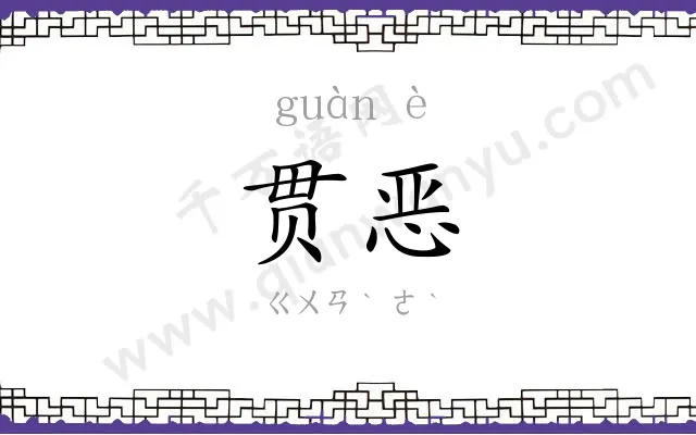 贯恶
