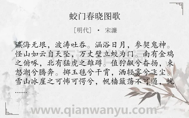 《蛟门春晓图歌》作者是明代的宋濂.诗词全文约共508字.
