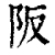阪(清·印刷字体·康熙字典)