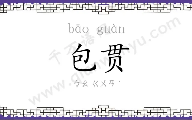 包贯