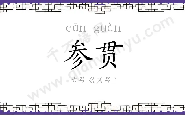 参贯