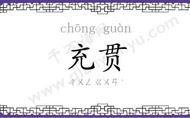 充贯