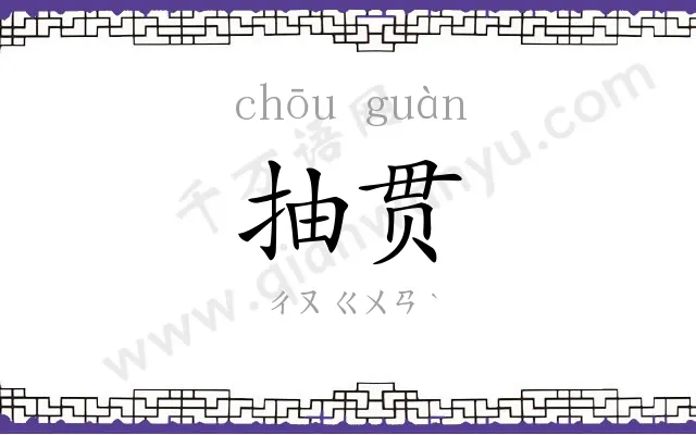 抽贯