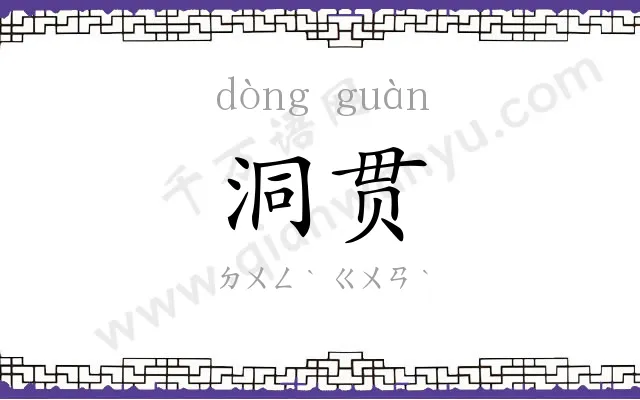 洞贯