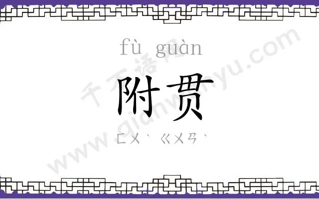 附贯