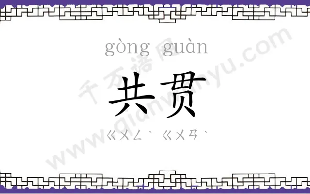 共贯