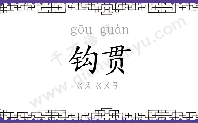 钩贯