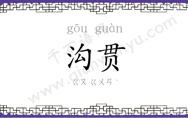 沟贯